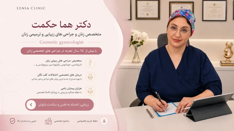 واژینوپلاستی تنگ کردن واژن